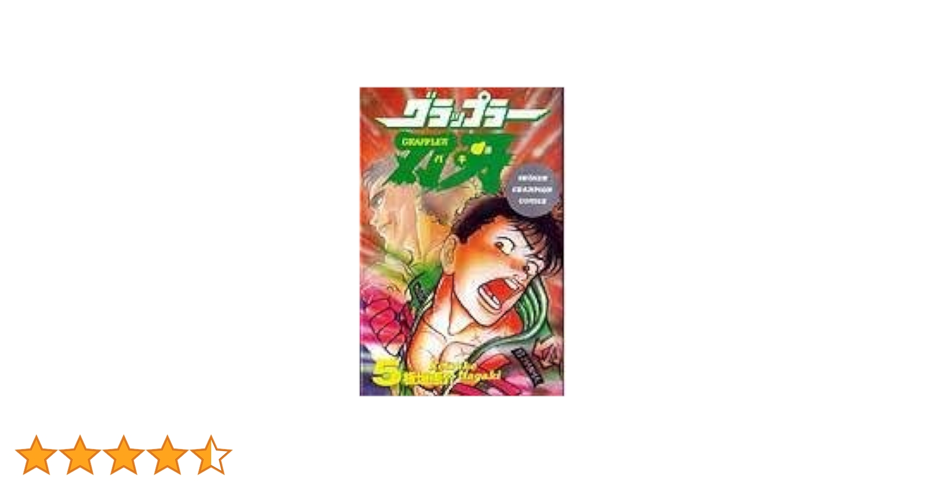 Amazon.co.jp: グラップラー刃牙 (5) (少年チャンピオン・コミックス